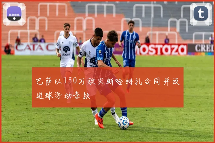 巴萨以150万欧买断哈姆扎合同并设进球浮动条款