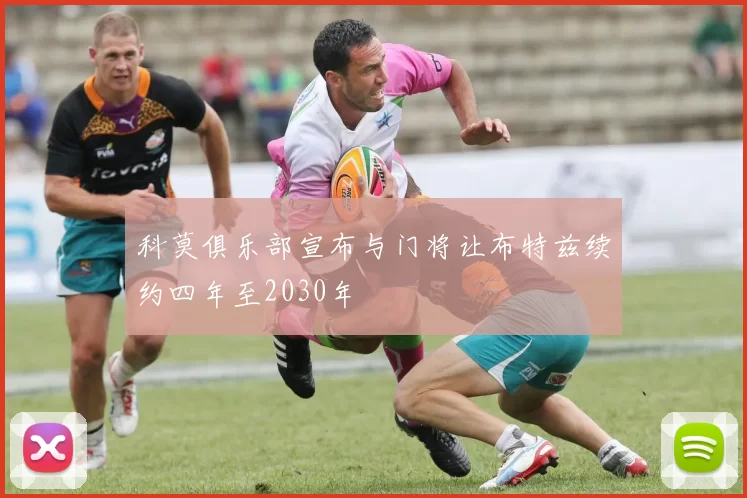 科莫俱乐部宣布与门将让布特兹续约四年至2030年