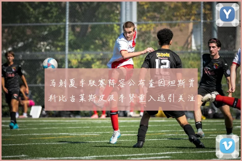 马刺夏季联赛阵容公布奎因坦斯贾科比吉莱斯皮及李贤重入选引关注