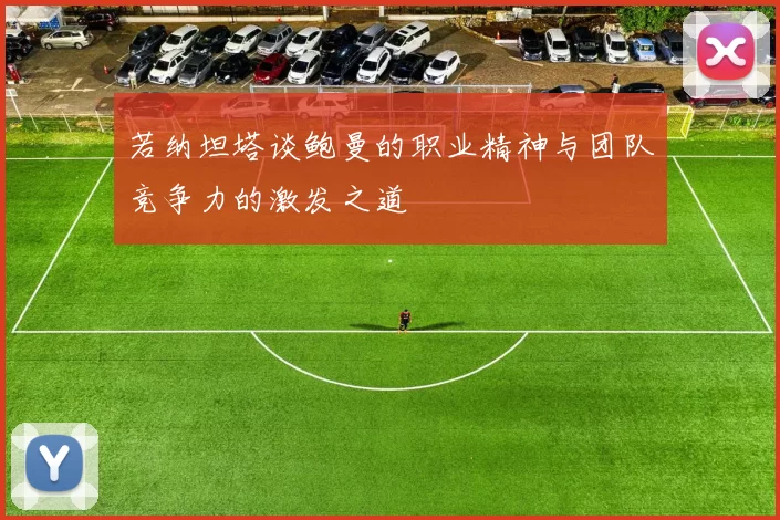 若纳坦塔谈鲍曼的职业精神与团队竞争力的激发之道
