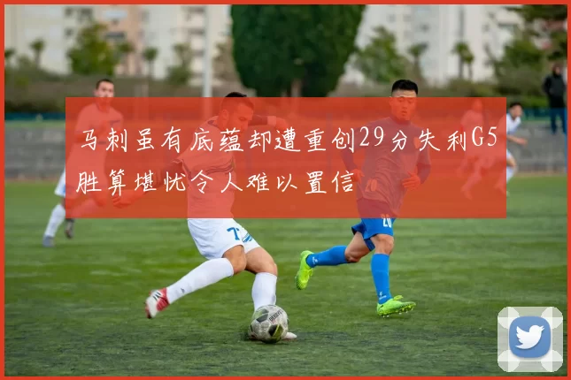 马刺虽有底蕴却遭重创29分失利G5胜算堪忧令人难以置信