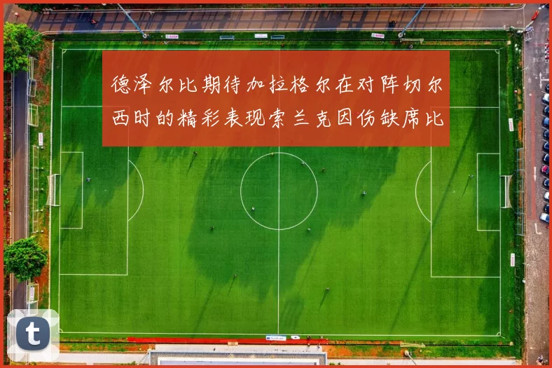 德泽尔比期待加拉格尔在对阵切尔西时的精彩表现索兰克因伤缺席比赛