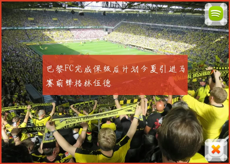 巴黎FC完成保级后计划今夏引进马赛前锋格林伍德