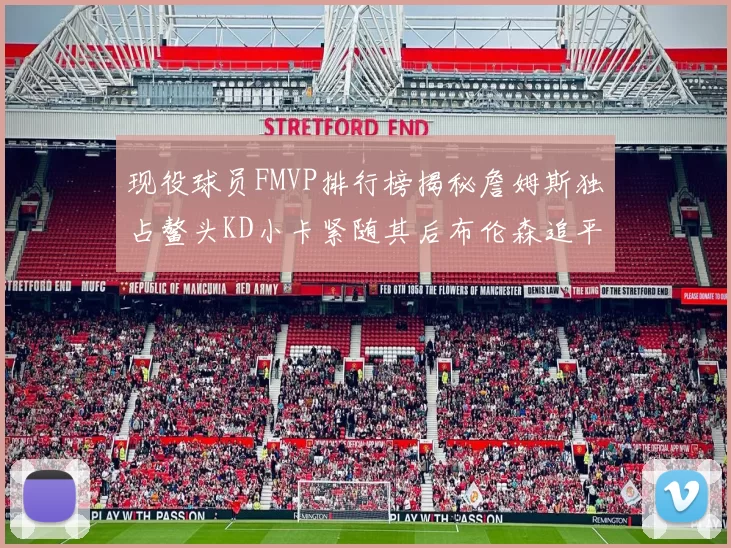 现役球员FMVP排行榜揭秘詹姆斯独占鳌头KD小卡紧随其后布伦森追平库里约基奇等